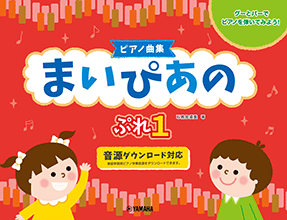 【ピアノ曲集】まいぴあの ぷれ(1) 【ピアノ曲集】まいぴあの ぷれ(1)