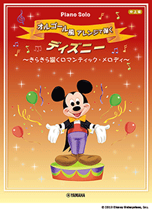ピアノソロ オルゴール風アレンジで弾く ディズニー～きらきら響く ロマンティック・アレンジ～