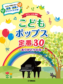ヤマハ】ピアノソロ こどもポップス定番30～ありがとうの花～ - 楽譜