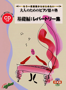 ヤマハ】5. 思い出のアルバム- 楽譜+CD - もう一度基礎からはじめたい