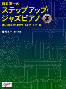 スコア・楽譜　ジャズ・ピアノ・レパートリー2　　CD付　ヤマハ音楽振興会 ジャズ・レパートリー | シンコーミュージック