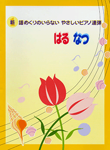 ヤマハ】8. たなばたさま / 民謡・童謡 - 楽譜 - ピアノ連弾 新・譜