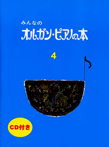 ヤマハ】 みんなのオルガン・ピアノの本 4 CD付 - 楽譜+CD
