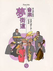 ヤマハ】6. 枯葉 / イブ・モンタン - 楽譜 - ピアノソロ 大人のための