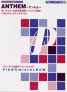 ヤマハ ピアノミニアルバム アンセム 楽譜 ピアノ ヤマハの楽譜出版