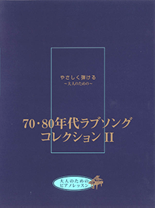 ヤマハ 大人のためのピアノレッスン やさしく弾ける 大人のための 70 80年代ラブソングコレクション Ii 楽譜 ピアノ ヤマハの楽譜出版