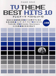 ヤマハ】ピアノソロ テレビテーマ ベストヒット 10 [上級編] - 楽譜