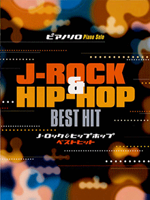 ピアノソロ J-ROCK&HIP-HOP ベストヒット
