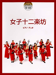 ヤマハ】6. 魂之舞 / 女子十二楽坊 - 楽譜 - ピアノ連弾 女子十二楽坊