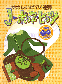 やさしいピアノ連弾 J-ポップ・ヒッツ