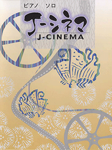 ヤマハ】9. 月光 / 鬼束 ちひろ - 楽譜 - ピアノソロ J-シネマ ピアノ