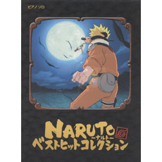 ヤマハ ピアノソロ Naruto ナルト ベストヒット コレクション 楽譜 ピアノ ヤマハの楽譜出版