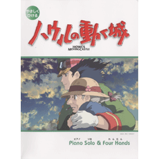 ヤマハ ピアノソロ やさしくひける ハウルの動く城 楽譜 ピアノ ヤマハの楽譜出版