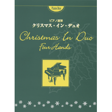 ヤマハ ピアノ連弾 クリスマス イン デュオ 楽譜 ピアノ ヤマハの楽譜出版