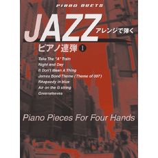 ヤマハ】ピアノ連弾 JAZZアレンジで弾く ピアノ連弾1 - 楽譜