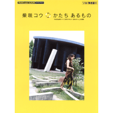 ヤマハ ピアノミニアルバム 柴咲コウ かたちあるもの 楽譜 ピアノ ヤマハの楽譜出版