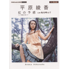 ヤマハ】ピアノミニアルバム 平原綾香 「虹の予感」 - 楽譜 ピアノ
