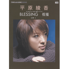 ヤマハ ピアノミニアルバム 平原綾香 Blessing 祝福 楽譜 ピアノ ヤマハの楽譜出版 ヤマハ ピアノミニアルバム 平原綾香 Blessing 祝福 楽譜 ピアノ ヤマハの楽譜出版