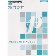 ヤマハ ピアノミニアルバム 正夢 ハローグッバイ 楽譜 ピアノ ヤマハの楽譜出版