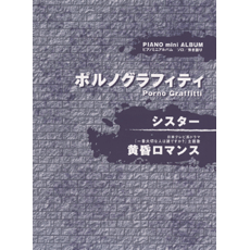 ヤマハ ピアノミニアルバム ポルノグラフィティ シスター 黄昏ロマンス 楽譜 ピアノ ヤマハの楽譜出版 ヤマハ ピアノミニアルバム ポルノグラフィティ シスター 黄昏ロマンス 楽譜 ピアノ ヤマハの楽譜出版