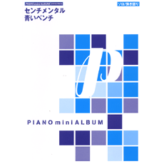 ヤマハ ピアノミニアルバム センチメンタル 青いベンチ 楽譜 ピアノ ヤマハの楽譜出版