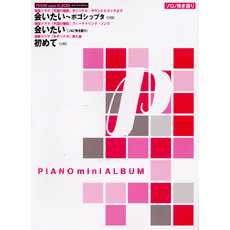 ヤマハ 3 会いたい 弾き語り 楽譜 ピアノミニアルバム 会いたい ポゴシップタ 会いたい 初めて ピアノ 通販サイト ヤマハの楽譜出版