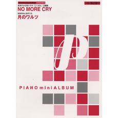 絶版＊NO MORE CRY / 月のワルツ YAMAHAピアノミニアルバム ヤマハ】4. 月のワルツ(弾き語り)- 楽譜 - ピアノミニアルバム NO MORE