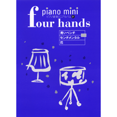 ヤマハ ピアノ連弾ミニアルバム Vol 11 青いベンチ センチメンタル 花 楽譜 ピアノ ヤマハの楽譜出版