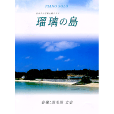 ヤマハ 6 ここにしか咲かない花 楽譜 ピアノソロ 瑠璃の島 ピアノ 通販サイト ヤマハの楽譜出版