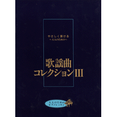 やさしく弾ける 大人のための 歌謡曲コレクションIII