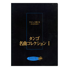ヤマハ 大人のためのピアノレッスン やさしく弾ける 大人のための タンゴ名曲コレクション I 楽譜 ピアノ ヤマハの楽譜出版