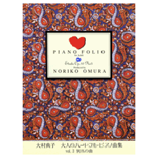 ヤマハ 大村典子 大人のハートフル ピアノ曲集 Vol 3 別れの曲 楽譜 ピアノ ヤマハの楽譜出版 ヤマハ 大村典子 大人のハートフル ピアノ曲集 Vol 3 別れの曲 楽譜 ピアノ ヤマハの楽譜出版