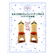 ヤマハ 先生と生徒のれんだんコンサート Vol 2 クリスマス名曲集 楽譜 ピアノ ヤマハの楽譜出版
