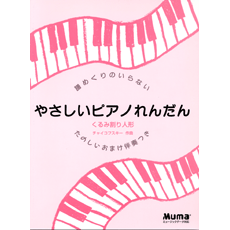 ヤマハ 譜めくりのいらないやさしいピアノれんだん くるみ割り人形 たのしいおまけ伴奏付 楽譜 ピアノ ヤマハの楽譜出版