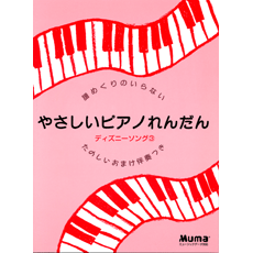 ヤマハ】譜めくりのいらないやさしいピアノれんだん ディズニーソング