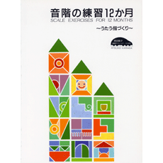 ヤマハ 原田敦子 ピアノ基礎テクニック 音階の練習12か月 うたう指