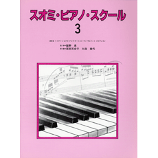 ヤマハ スオミ ピアノ スクール 3 楽譜 ピアノ ヤマハの楽譜出版 ヤマハ スオミ ピアノ スクール 3 楽譜 ピアノ ヤマハの楽譜出版