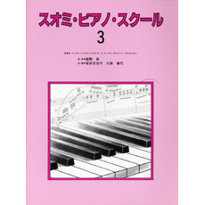 ヤマハ スオミ ピアノ スクール 3 楽譜 ピアノ ヤマハの楽譜出版