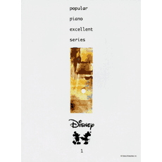 ヤマハ】ポピュラーピアノ・エクセレントシリーズ Vol.1 ディズニー 1