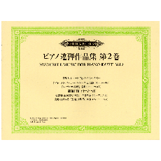 ヤマハ】日本語ライセンス版 ピアノ連弾作品集 第2巻 - 楽譜