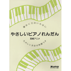 譜めくりのいらないやさしいピアノれんだん くるみ割り人形【たのしい