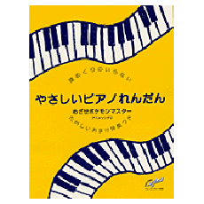 ヤマハ 譜めくりのいらないやさしいピアノれんだん めざせポケモンマスター アニメソング 2 たのしいおまけ伴奏付 楽譜 ピアノ ヤマハの楽譜出版