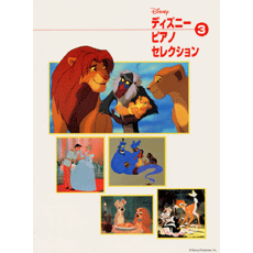 ヤマハ】ピアノソロ ディズニーピアノセレクション 3 - 楽譜 ピアノ