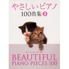 やさしいピアノ100曲集2