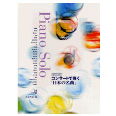 ヤマハ】5. 花の街- 楽譜 - ピアノソロ コンサートで弾く 「日本の名曲