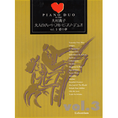 ヤマハ】大村典子 大人のハートフル・ピアノ・デュオ Vol.3 愛の夢