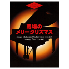 ヤマハ ピアノミニアルバムスペシャル 戦場のメリークリスマス 楽譜 ピアノ ヤマハの楽譜出版