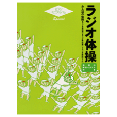 ヤマハ ピアノミニアルバムスペシャル ラジオ体操 みんなの体操 楽譜 ピアノ ヤマハの楽譜出版