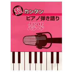 超カンタン ピアノ弾き語り J-POPバラード