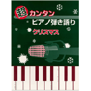 ヤマハ 超カンタン ピアノ弾き語り 超カンタン ピアノ弾き語り クリスマス ソング 楽譜 ピアノ ヤマハの楽譜出版